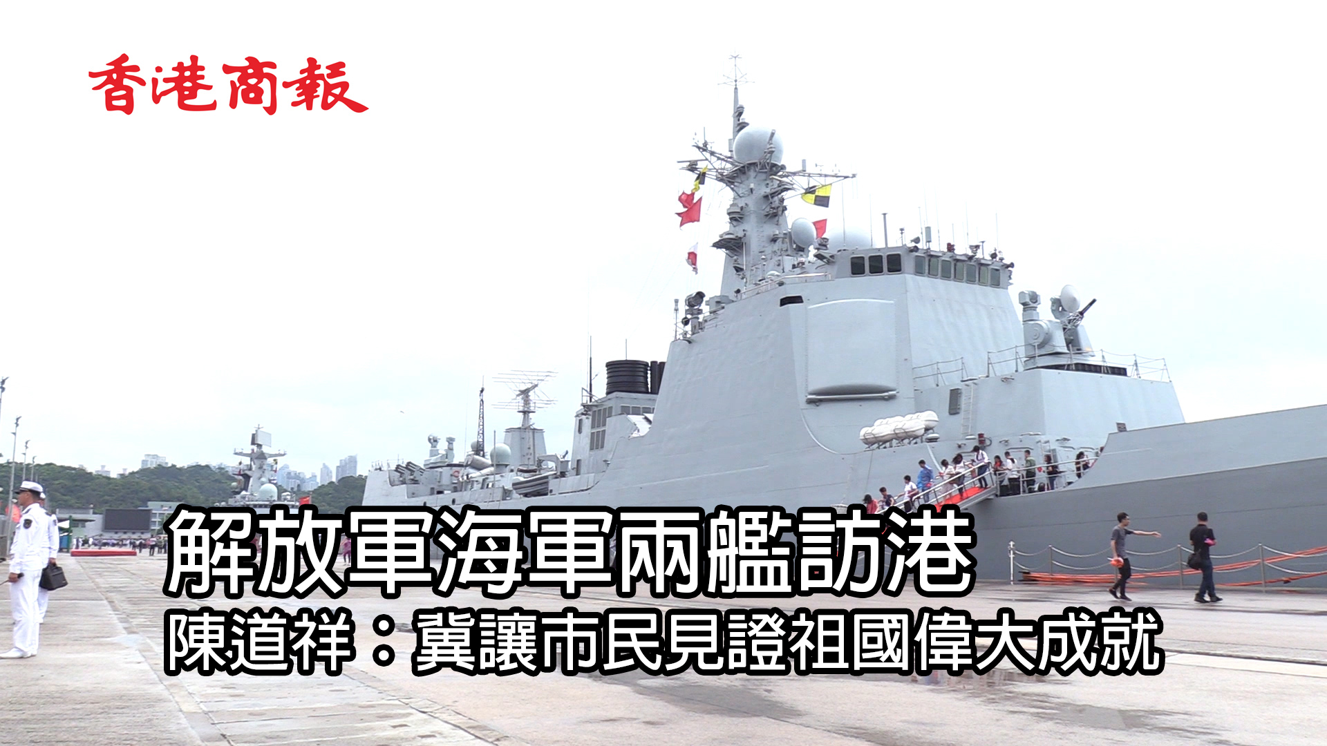  解放軍海軍兩艦訪港 陳道祥：冀讓市民見證祖國偉大成就