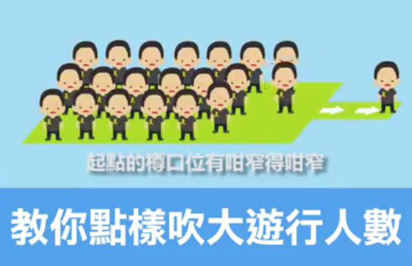 【有片】 民陣教你點樣吹大遊行人數