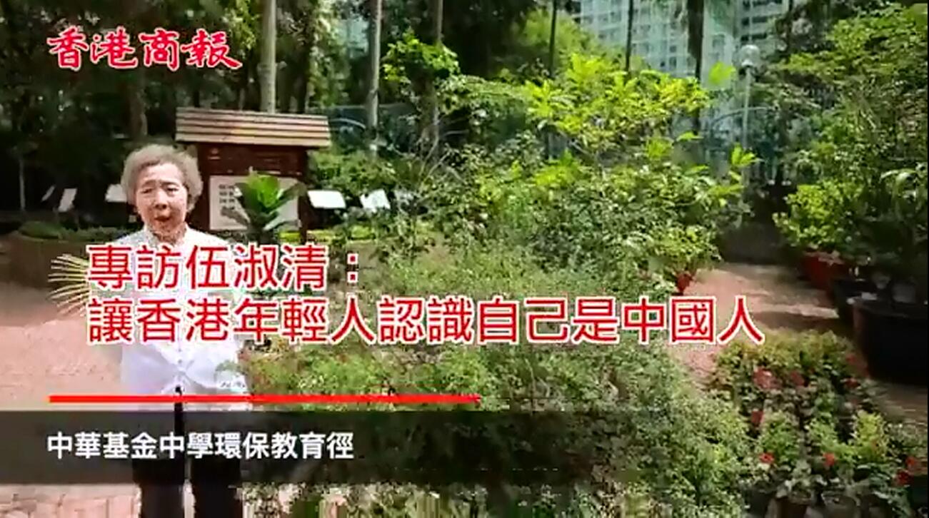 香港月餅之戰：美心集團創辦人伍沾德之女伍淑清的愛國育人之路