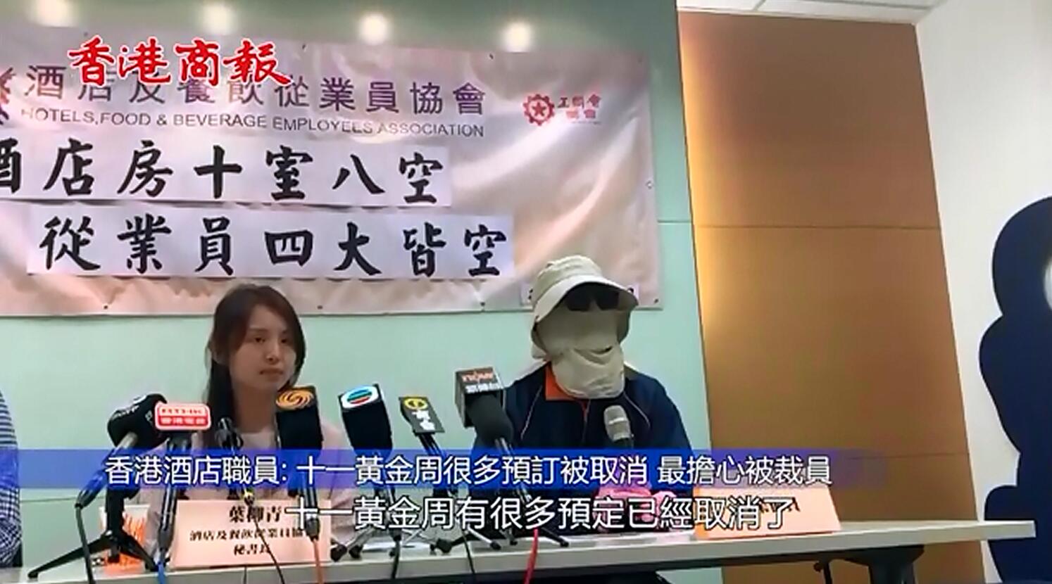 香港酒店職員：十一黃金周很多預訂被取消 最擔心被裁員