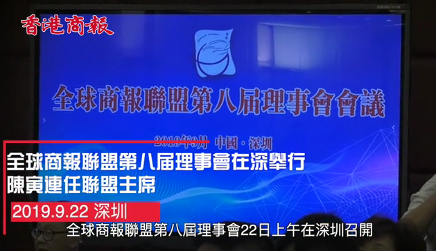 全球商報聯盟第八屆理事會在深舉行 粵港澳旅遊經濟高峰論壇同日舉辦