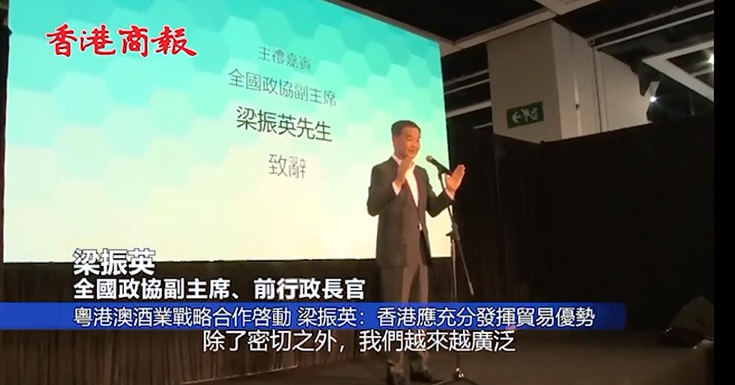 粵港澳酒業戰略合作啓動 梁振英：香港應充分發揮貿易優勢