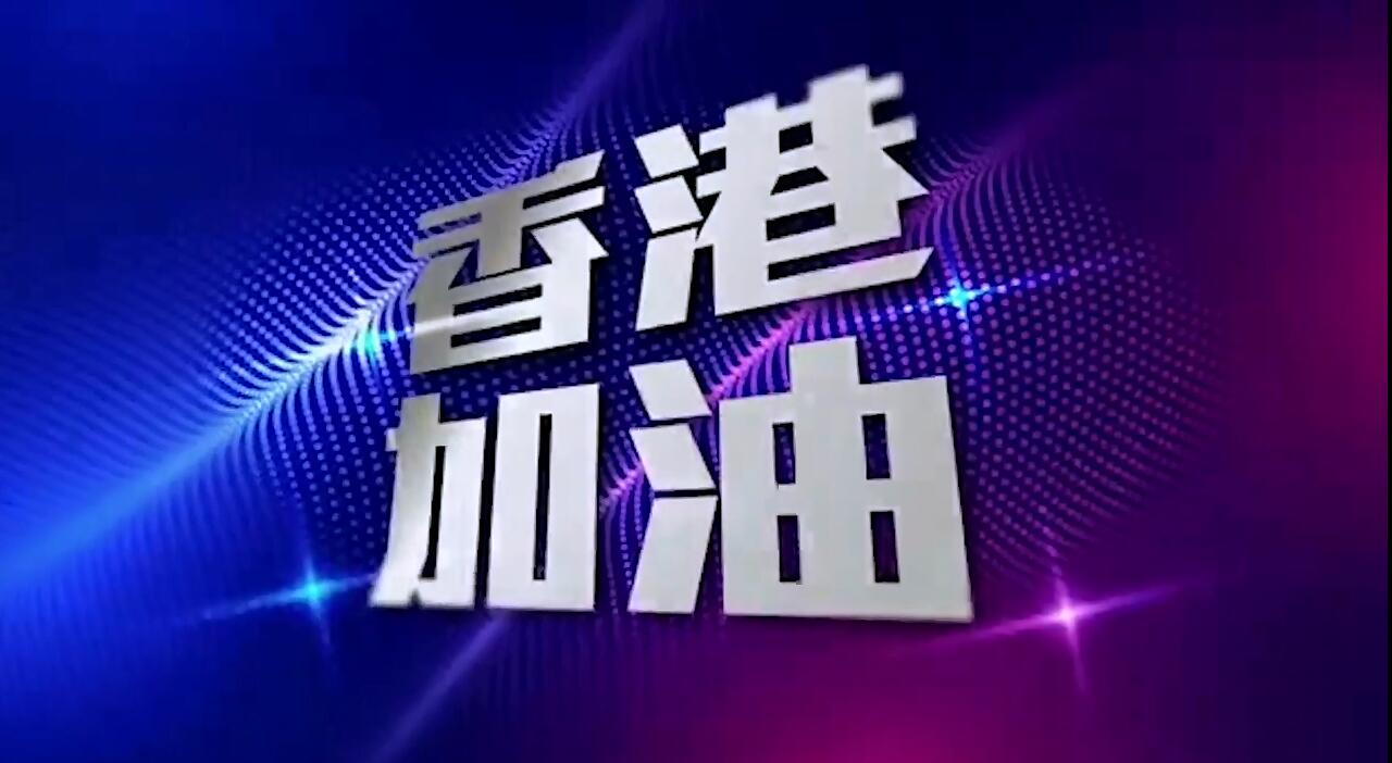 【視頻】港星集體發聲為香港加油 呼籲用選票向暴力說不