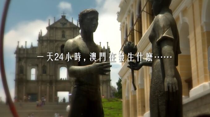 微視頻 | 澳門24小時