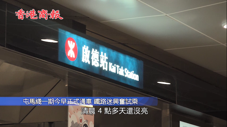 屯馬綫一期正式通車 港鐵：通車日上午運作暢順