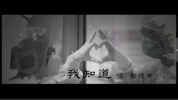 刘德华唱粤语歌曲为医护人员“疫”境打气