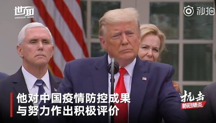 特朗普称赞中国疫情防控成果：中国分享的数据信息很有帮助