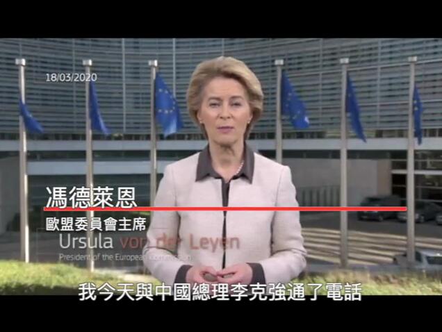 歐盟委員會主席馮德萊恩感謝中國提供支持