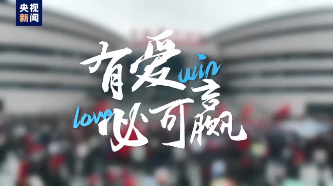 微视频丨有爱必可赢