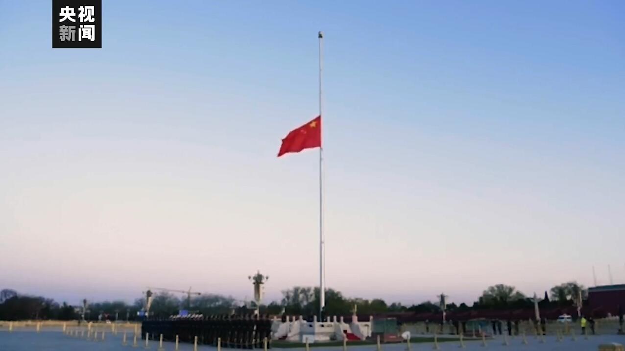 天安门广场下半旗 志哀！