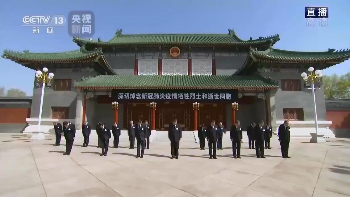 习近平等向新冠肺炎疫情牺牲烈士和逝世同胞默哀3分钟