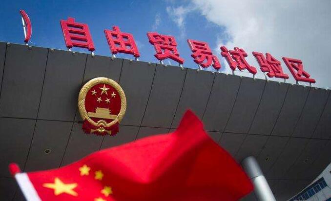 【金融瞭望】中國自貿區將進一步擴容
