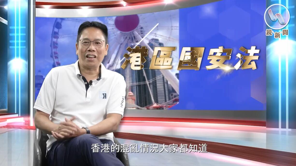 有片 | 冼师傅谈国安法