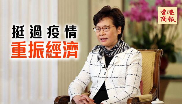 香港國安法奠「一國兩制」行穩致遠根基 林鄭：港須正本清源再出發