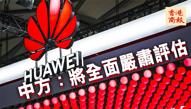 回應英國禁華為 中方將合法維權