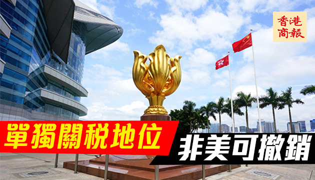 港府：全面配合中央對美反制