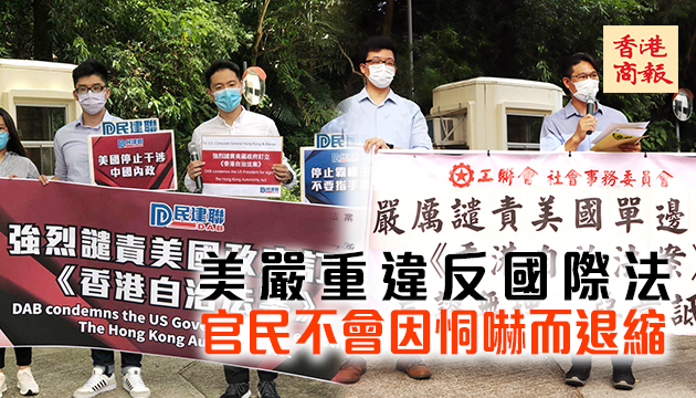 各界譴責美國粗暴無理打壓香港