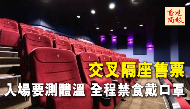 低風險區影院可復業 上座率不得超三成