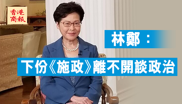 林鄭：擔心議會生態激進化影響民生