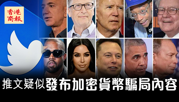 黑客大舉入侵推特 奧巴馬蓋茨巴菲特等中招成騙案「幫兇」