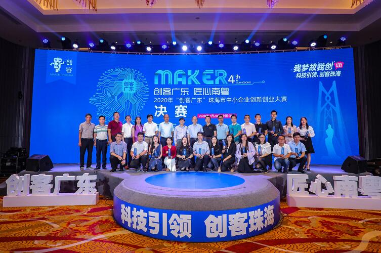 2020「創客珠海」大賽決賽圓滿落幕