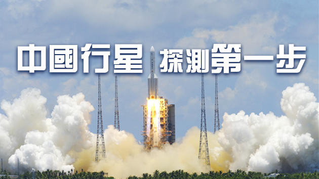 天問一號成功發射 中國開啟火星探測