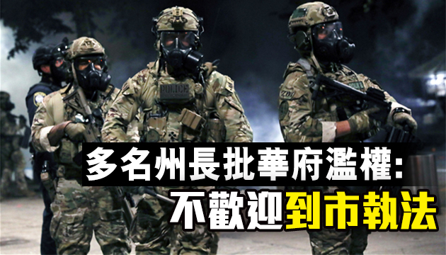 增調聯邦人員到多城執法 特朗普借平亂「抽水」