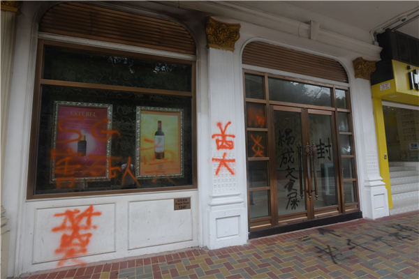 染疫直銷群組公司遭3煞刑毀