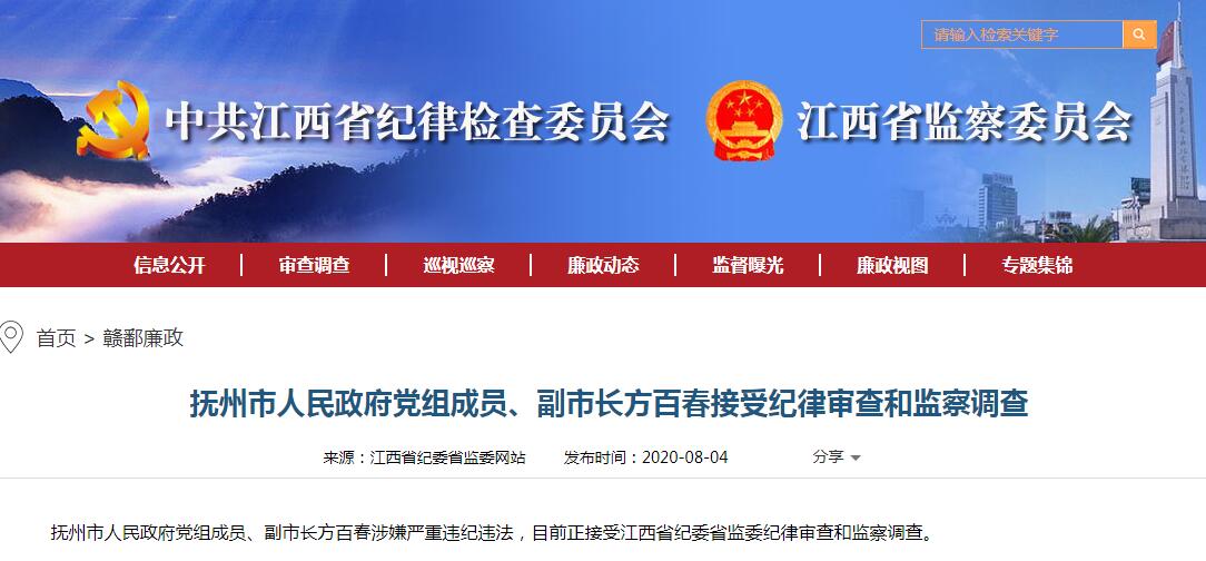江西省抚州市副市长方百春接受审查调查