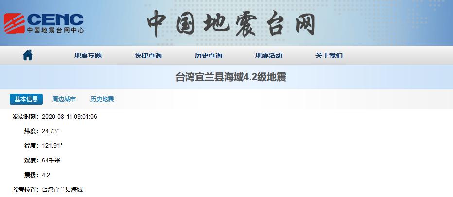 台湾宜兰县海域发生4.2级地震 震源深度64千米