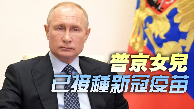 俄「放衛星」搶先註冊疫苗 普京女兒已接種「感覺很好」