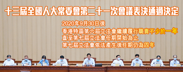 人大通過決定 港澳辦中聯辦堅決擁護 現屆立會繼續履職