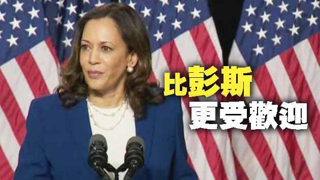 美媒：民调显示賀錦麗成為拜登競選拍檔普獲好评
