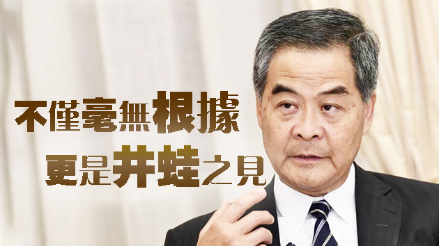 梁振英斥港大學生會人云亦云夜郎自大