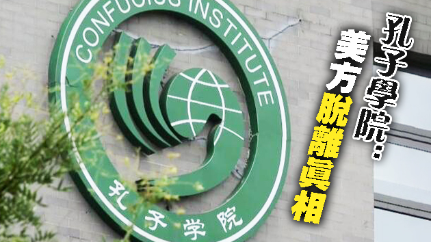 美要求「孔子學院美國中心」註冊為外國使團