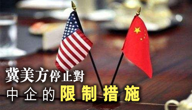 京回應中美經貿磋商 有確切信息會及時發布