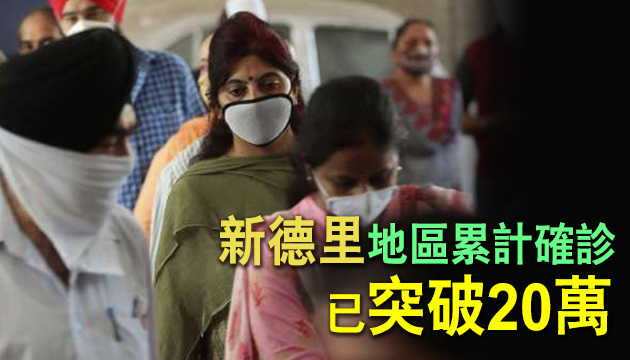 印度新增确诊逾9.5万宗 再创单日新高