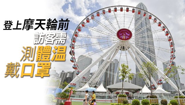 中環摩天輪明日重開 限4人一車