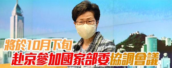 林鄭：香港再出發需要中央再施援手 