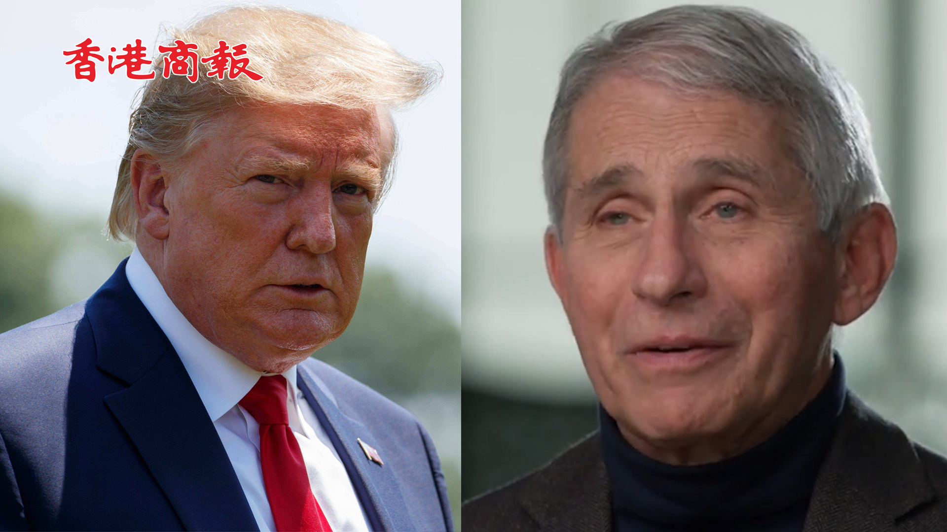 有片丨特朗普怒批福奇「是場災難」 福奇因發布疫情信息遭死亡威脅