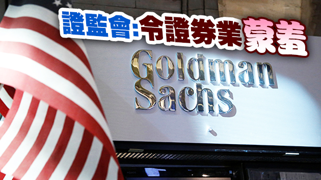 證監會開歷來最大罰單 高盛監管缺失被罰款27.1億