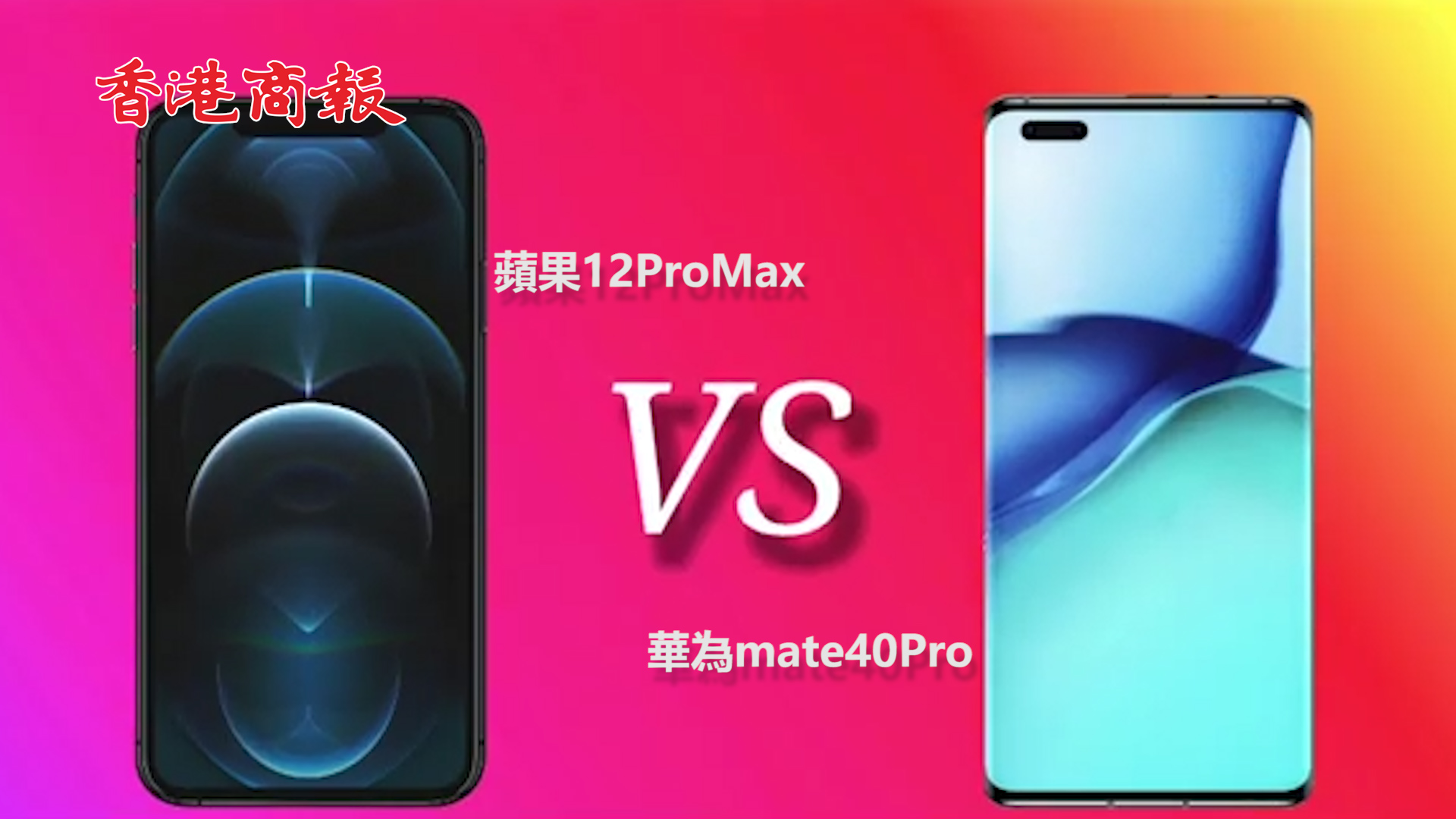 有片｜蘋果12ProMax VS 華為mate40Pro 你會選哪一款？
