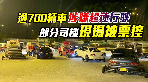 警東九龍打擊非法賽車及醉駕 拘9人拖走5車