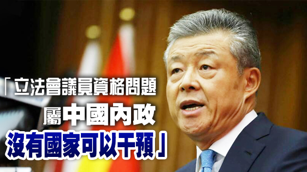 劉曉明：港府取消4名反對派議員資格合情合理