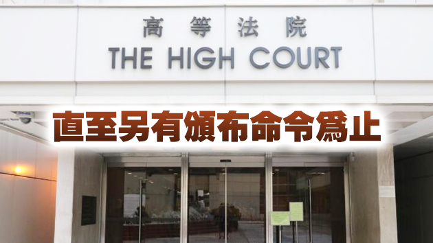 高院延長司法人員及其家人「起底」禁制令