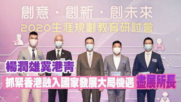 教育局舉行2020生涯規劃教育研討會