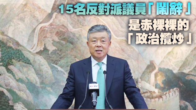 劉曉明：郭榮鏗等與「一國兩制」和基本法為敵 褫奪議員資格是正當必要的