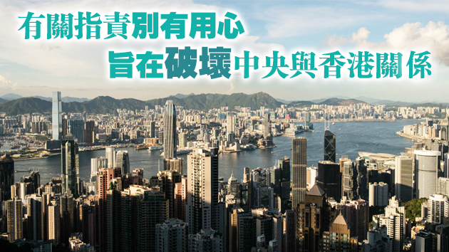 港府：外國政府對人大決定的無端指責完全偏離事實 予以強烈譴責