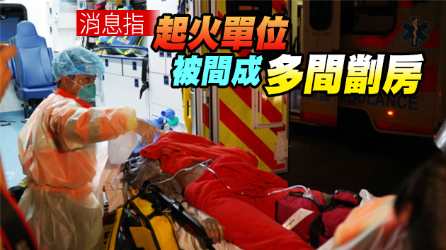 油麻地唐樓火警7死17伤 林鄭表示極度哀痛 指示全力救治