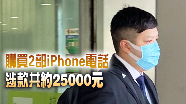休班警涉戲院偷信用卡在戲院消費兼買iphone 被控偷竊等提堂
